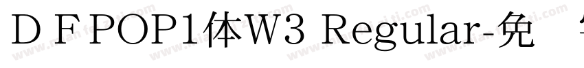 ＤＦPOP1体W3 Regular字体转换
